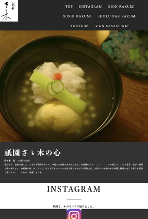 画像はWEBサイトのOGPタグから引用しています 祇園 さゝ木 / GION SASAKI